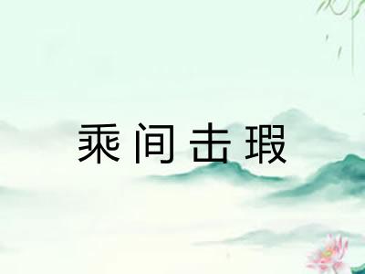 乘间击瑕