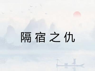 隔宿之仇
