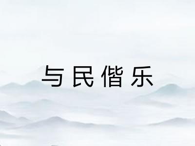 与民偕乐