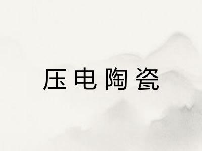 压电陶瓷