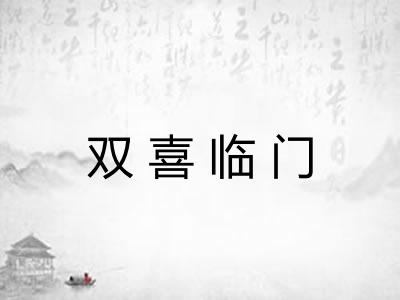 双喜临门
