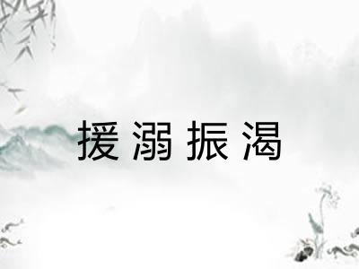 援溺振渴