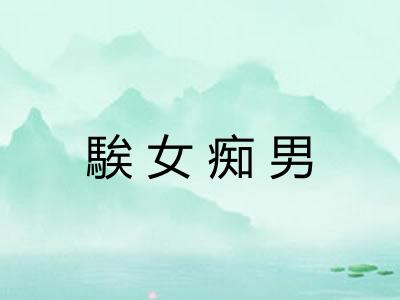 騃女痴男