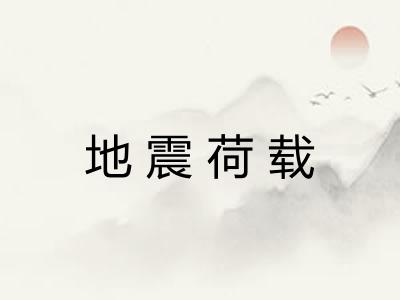 地震荷载