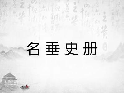 名垂史册