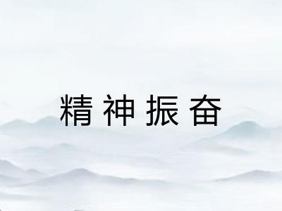 精神振奋