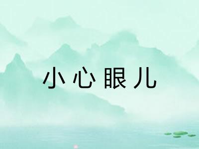 小心眼儿