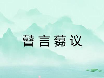 瞽言蒭议