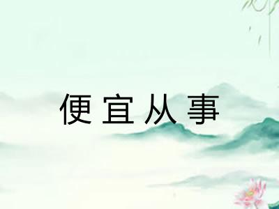 便宜从事