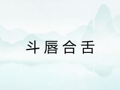 斗唇合舌