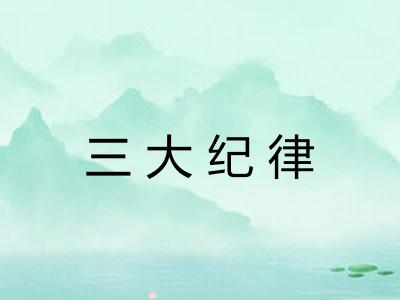 三大纪律