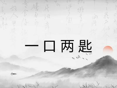 一口两匙