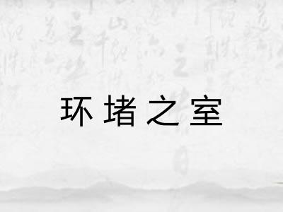 环堵之室