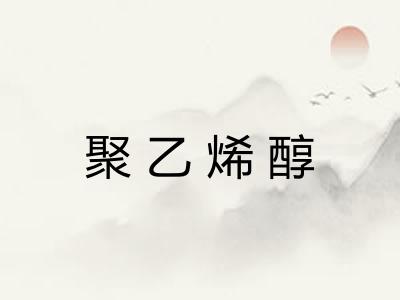 聚乙烯醇