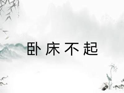 卧床不起