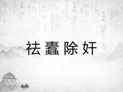 祛蠹除奸