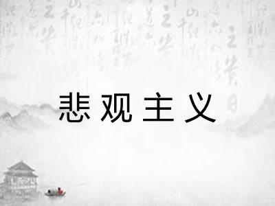悲观主义
