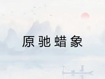 原驰蜡象