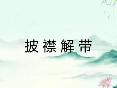 披襟解带