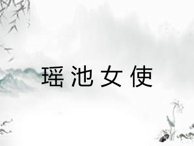瑶池女使
