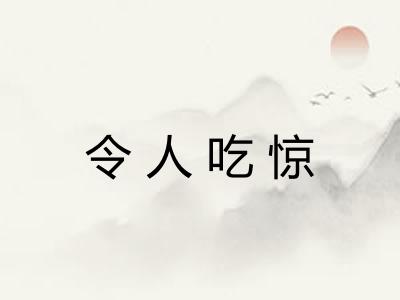 令人吃惊