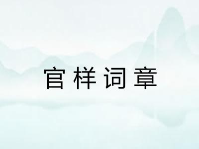 官样词章