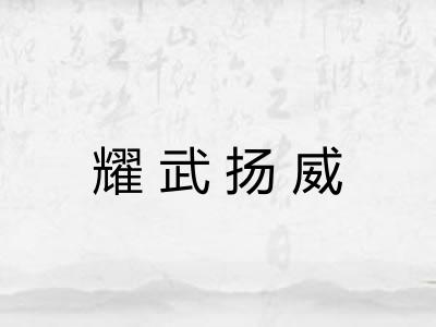耀武扬威