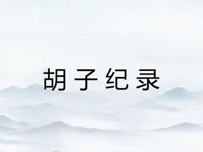胡子纪录