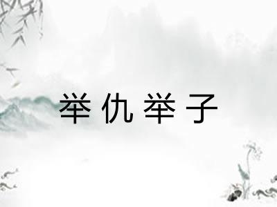 举仇举子
