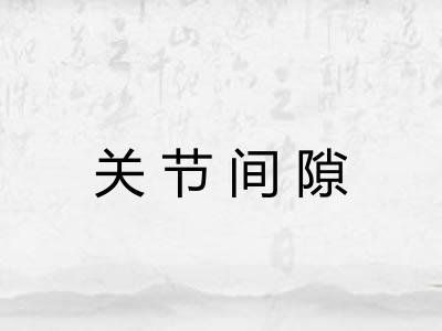 关节间隙