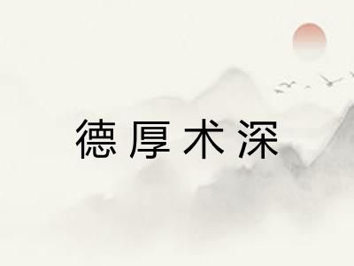 德厚术深