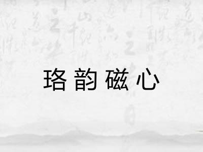 珞韵磁心