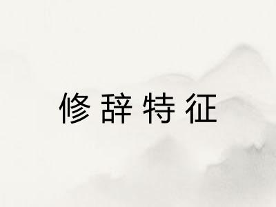 修辞特征