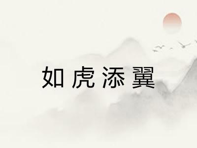 如虎添翼