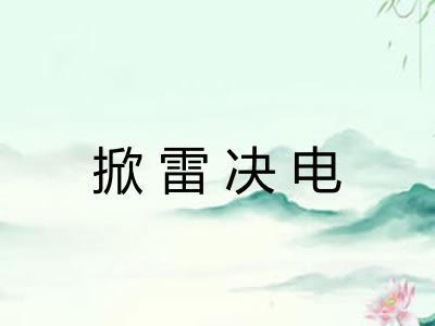 掀雷决电