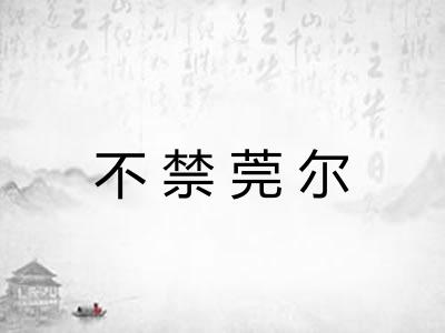 不禁莞尔