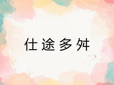 仕途多舛