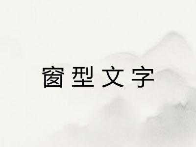 窗型文字