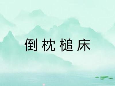 倒枕槌床