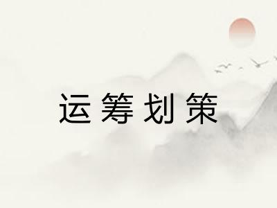 运筹划策
