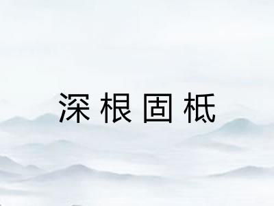 深根固柢