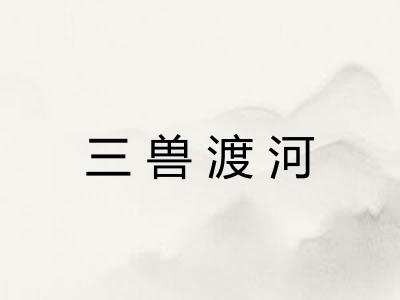 三兽渡河