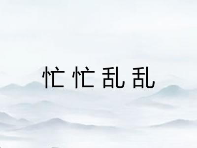 忙忙乱乱
