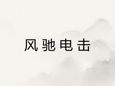 风驰电击