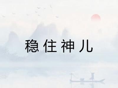 稳住神儿