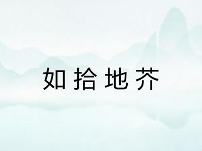 如拾地芥