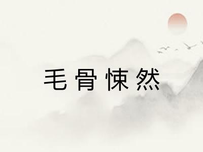 毛骨悚然