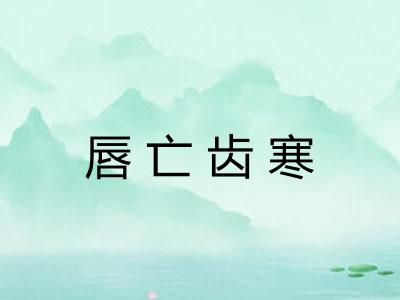 唇亡齿寒