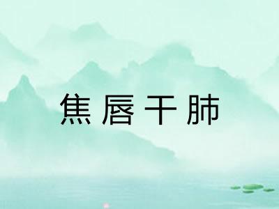 焦唇干肺