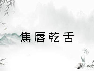 焦唇乾舌